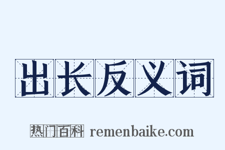 出长反义词是什么意思的图片